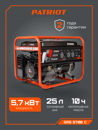 Бензиновый генератор PATRIOT GRS 6700 C